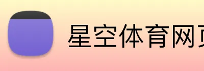 星空体育网页端入口 Logo